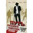 russische bücher: Орский М.П. - Путь русского гангстера. Легенды лихих 90-х