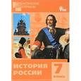 russische bücher: Уткина Э.В. - История России 7 класс. Разноуровневые задания