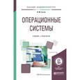 russische bücher: Гостев И.М. - Операционные системы. Учебник и практикум для академического бакалавриата