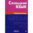 russische bücher: Скорвид С.С. - Словацкий язык. Самоучитель