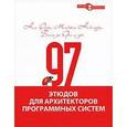 russische bücher: Форд Н., Найгард М., де Ора Б. - 97 этюдов для архитекторов программных систем