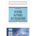 russische bücher: Космин В.В. - Основы научных исследований. Общий курс. Учебное пособие