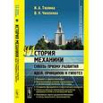 russische bücher: Тюлина И.А., Чиненова В.Н. - История механики сквозь призму развития идей, принципов и гипотез