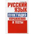 russische bücher: Балуш Татьяна Владимировна - Русский язык. Пунктуация: упражнения и тесты. Учебное пособие