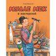 russische bücher: Юхансон Георг - Мулле Мек в мастерской