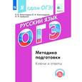 russische bücher: Лискова Татьяна Евгеньевна - ОГЭ. Обществознание. Методика подготовка. Ключи и ответы