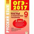russische bücher:  - ОГЭ-17 Русский язык. 9 класс. Тесты и тренировочные упражнения