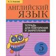 russische bücher: Ачасова Ксения Эдгардовна - Английский язык. 5 класс. Тетрадь для повторения и закрепления