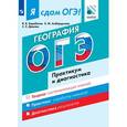 russische bücher: Барабанов Вадим Владимирович - Я сдам ОГЭ! География. Практикум и диагностика