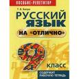 russische bücher: Балуш Татьяна Владимировна - Русский язык на "отлично". 9 класс. Учебно-практическое пособие