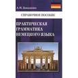 russische bücher:  - Практическая грамматика немецкого языка