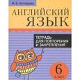 russische bücher: Котлярова Маргарита Борисовна - Английский язык. 6 класс. Тетрадь для повторения и закрепления