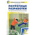 russische bücher: Патрикеев Артем Юрьевич - Поурочные разработки по физической культуре. 3 класс. К УМК В.И. Ляха ("Школа России")