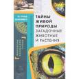 russische bücher:  - Тайны живой природы. Загадочные животные и растен