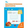 russische bücher:  - Математические диктанты. 1 класс