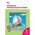 russische bücher: Кутявина Светлана Владимировна - Тетрадь по литературному чтению. 4 класс. К УМК Л.Ф. Климановой. "Школа России