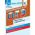 russische bücher: Лещинер Вячеслав Роальдович - Я сдам ОГЭ! Информатика и ИКТ. Практикум и диагностик