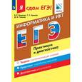 russische bücher: Ушаков Денис Михайлович - Я сдам ЕГЭ! Информатика и ИКТ. Практикум и диагностика. Модульный курс