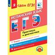 russische bücher: Сударь Галина Станиславовна - Я сдам ЕГЭ! Испанский язык. Практикум и диагностика. С online поддержкой