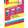 russische bücher: Зинин Сергей Александрович - Я сдам ЕГЭ! Литература. Практикум и диагностика