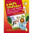 russische bücher: Тарчукова Марина Юрьевна - В мире природы. Индивидуальная тетрадь для подготовки к школе 5-7 лет