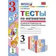 russische bücher: Рудницкая Виктория Наумовна - Математика. 3 класс. Тесты к учебнику В. Н. Рудницкой. Часть 1. ФГОС