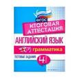 russische bücher: Степанов Валерий Юрьевич - Английский язык. Итоговая аттестация. 4 класс. Грамматика