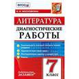 russische bücher: Московкина Ирина Иовна - Литература. 7 класс. Диагностические работы