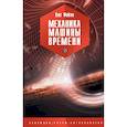 russische bücher: Фейгин Олег Орестович - Механика машины времени