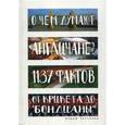 russische bücher: Уиттакер Э. - О чем думают англичане? 1137 фактов от крикета до "бондианы"