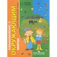 russische bücher: Зыкова Татьяна Сергеевна - Ознакомление с окружающим миром. Учебник. Подготовительный класс. Для коррекционных образовательных учреждений I и II вида
