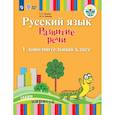 russische bücher: Зыкова Татьяна Сергеевна - Русский язык. Развитие речи. Подготовительный и 1 класс. I вид. Учебное пособие