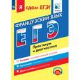 russische bücher: Фоменко Татьяна Михайловна - Я сдам ЕГЭ! Французский язык. Практикум и диагностика. С online поддержкой