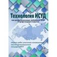 russische bücher:  - Технология ИСУД как ресурс реализации требований ФГОС (сборник работ участников инновационной научно-образовательной площадки МПГУ)