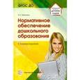 russische bücher: Зебзеева Валентина Алексеевна - Нормативное обеспечение дошкольного образования