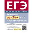 russische bücher: Костюк Евгения Владимировна, Боголюбова Елена Владимировна - ЕГЭ. Английский язык. Типичные ошибки в ЕГЭ и как их избежать