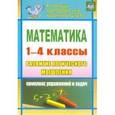 russische bücher: Редактор: Гринин Л. Е. - Математика. Развитие логического мышления. 1-4 классы