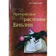 russische bücher: Сокольский Игорь Николаевич - Прекрасные растения Библии
