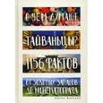 russische bücher: Баскина А. - О чем думают тайваньцы? 1156 фактов от золотых запасов до кинематографа