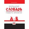 russische bücher:  - Большой словарь церковнославянского языка Нового времени. Том 1. А - Б