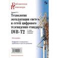 russische bücher: Карякин Владимир Леонидович - Технология эксплуатации систем и сетей цифрового телевидения стандарта DVB-T2. Монография