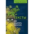 russische bücher: Асланов Т А - PR-тексты. Как зацепить читателя