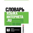 russische bücher: Кронгауз Максим Анисимович - Словарь языка интернета. ru