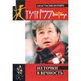 russische bücher: Мурзич А. - Театр Романа Виктюка. Из точки в вечность