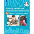 russische bücher: Фоменко Т.М., Горбачева Е.Ю. - Французский язык. 9 класс. ОГЭ. Сборник тренировочных заданий