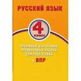 russische bücher: Растегаева О. Д. - Русский язык. 4 класс. Рубежные и итоговые проверочные работы для подготовки к ВПР