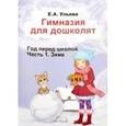 russische bücher: Ульева Елена Александровна - Гимназия для дошколят. Год перед школой. Часть 2. Зима