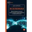 russische bücher: Кэрролл Ш  - Вселенная. Происхождение жизни, смысл нашего существования и огромный космос