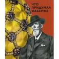 russische bücher: Соломадина Наталья Анатольевна - Что придумал Фаберже