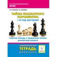 russische bücher:  - Внеурочная деятельность. Тайны шахматного королевства. 1-й год обучения. Рабочая тетрадь